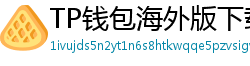 TP钱包海外版下载｜绕过地域限制的3种方法